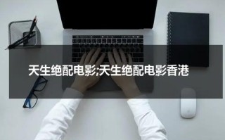 天生绝配电影;天生绝配电影香港