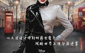 黑白魔女库伊拉 Cruella