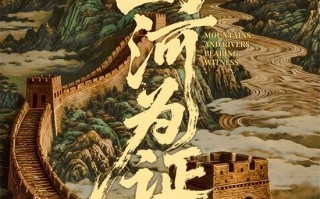 致敬伟大胜利!纪录电影《山河为证》定档8月15日（山河为鉴下一句是什么）
