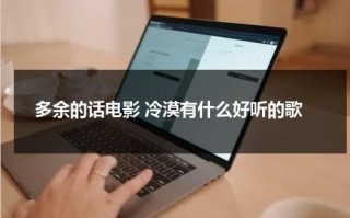 多余的话电影 冷漠有什么好听的歌