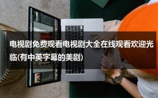 电视剧免费观看电视剧大全在线观看欢迎光临(有中英字幕的美剧)（下载欢迎光临）