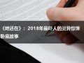 《她还在》：2018年最吓人的灵异惊悚卧底故事（他还在歌词）