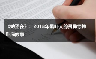 《她还在》：2018年最吓人的灵异惊悚卧底故事（他还在歌词）