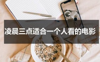 凌晨三点适合一个人看的电影（凌晨三点电影百度百科）