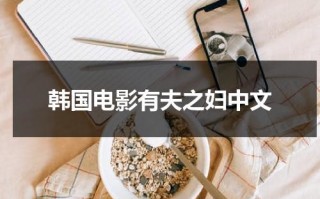 韩国电影有夫之妇中文（有夫之妇的诞生电视剧）