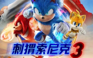 刺猬索尼克3 Sonic the Hedgehog 3
