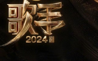 《歌手2024》于本周五正式开播，今日正式公布音乐合伙人阵容，节目重启还有4天（歌手下一期）
