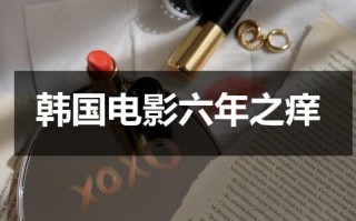 韩国电影六年之痒
