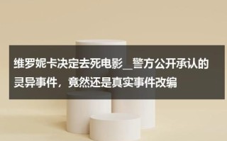 维罗妮卡决定去死电影__警方公开承认的灵异事件，竟然还是真实事件改编