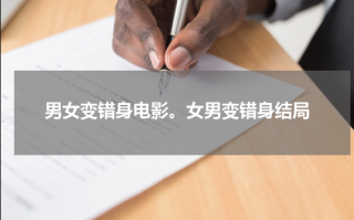 男女变错身电影。女男变错身结局