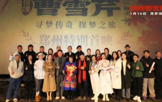 电影《情缘曹雪芹》郑州首映礼温情举行