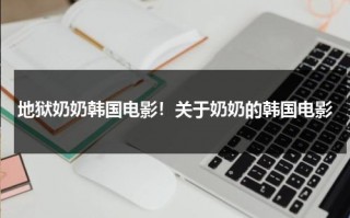 地狱奶奶韩国电影！关于奶奶的韩国电影
