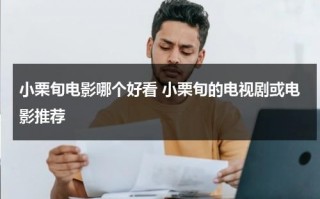 小栗旬电影哪个好看 小栗旬的电视剧或电影推荐（小栗旬主演）