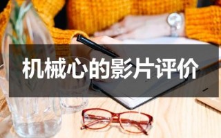 机械心的影片评价（机械心电影经典台词）