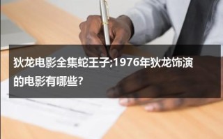狄龙电影全集蛇王子;1976年狄龙饰演的电影有哪些？