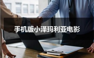 手机版小泽玛利亚电影（玛利亚）