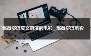 赵薇舒淇莫文蔚演的电影__赵薇舒淇电影（赵薇舒淇莫文蔚合作的是哪部电影）