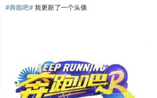 《奔跑吧》即将开录，全员回归，首站录制地点发布暂停开放通知！（奔跑吧还录制吗2023）