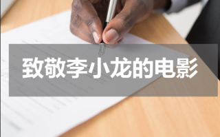 致敬李小龙的电影