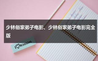 少林俗家弟子电影、少林俗家弟子电影完全版