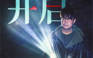 《象山发光事件》曝剧照 小沈阳反差出演沉浸吓人