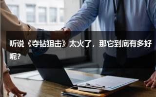 听说《夺钻狙击》太火了，那它到底有多好呢？（电视连续剧夺命狙击二）