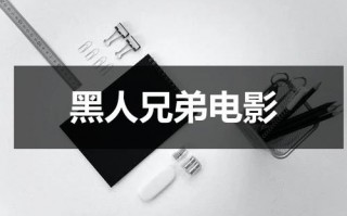 黑人兄弟电影（黑人兄弟电影院where are you是哪一季）