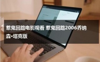 惹鬼回路电影观看 惹鬼回路2006乔纳森·塔克版（惹鬼回路2:轮回再侵评价）