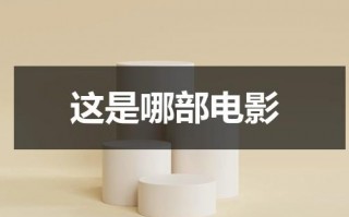 这是哪部电影（这个电影是啥名）