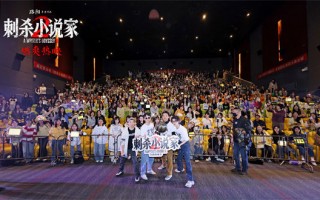 《刺杀小说家2》哈尔滨路演 主创解析角色设定 《刺杀小说家2》哈尔滨路演 主创解析角色设定