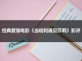 经典爱情电影《当哈利遇见莎莉》影评（当哈利遇到莎莉完整版视频）