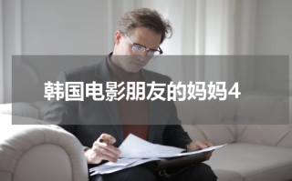 韩国电影朋友的妈妈4