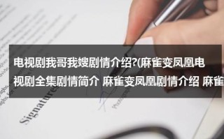 电视剧我哥我嫂剧情介绍?(麻雀变凤凰电视剧全集剧情简介 麻雀变凤凰剧情介绍 麻雀变凤凰分集剧情1-26集大结局)（电视剧我哥我嫂剧情介绍57集）