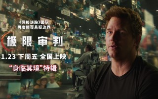 电影《极限审判》多种高格式登陆影院 人机生死对决引爆视听盛宴