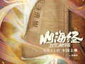 山海经之再见怪兽 Goodbye Monster