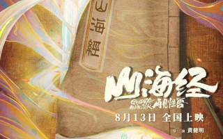 山海经之再见怪兽 Goodbye Monster