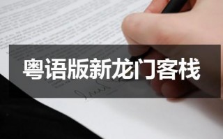 粤语版新龙门客栈（粤语版新龙门客栈老板娘谁演的）