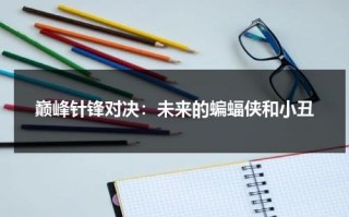 巅峰针锋对决：未来的蝙蝠侠和小丑（针锋对决啥意思）