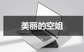 美丽的空姐（超级模特歌曲）