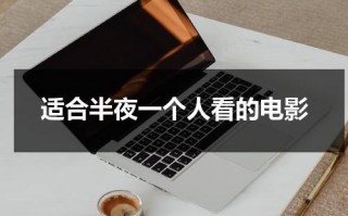 适合半夜一个人看的电影（适合半夜一个人看的温馨动漫）