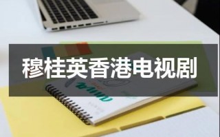穆桂英香港电视剧