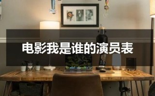 电影我是谁的演员表