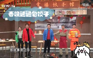 春晚节目提前曝光？好家伙，放过饺子吧...