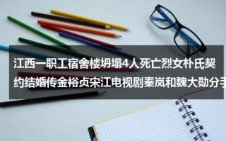 江西一职工宿舍楼坍塌4人死亡烈女朴氏契约结婚传金裕贞宋江电视剧秦岚和魏大勋分手了吗