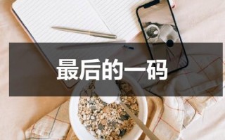 最后的一码