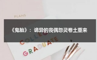 《鬼胎》：诡异的丧偶怨灵卷土重来（鬼胎是什么）