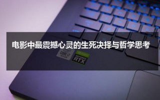 电影中最震撼心灵的生死决择与哲学思考（生死创作的原声）