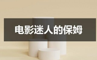 电影迷人的保姆（护士小姐）