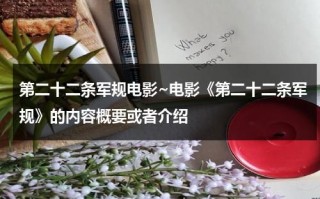 第二十二条军规电影~电影《第二十二条军规》的内容概要或者介绍（第二十二条军规原著）