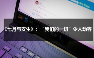 《七月与安生》：“我们的一切”令人动容（七月与安生剧情介绍电视猫）